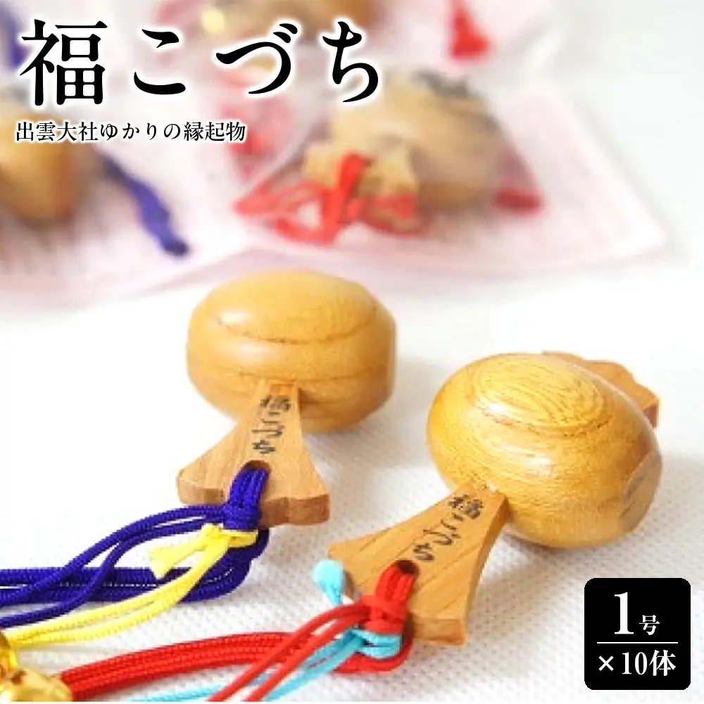 出雲大社ゆかりの縁起物　福こづち1号×10体