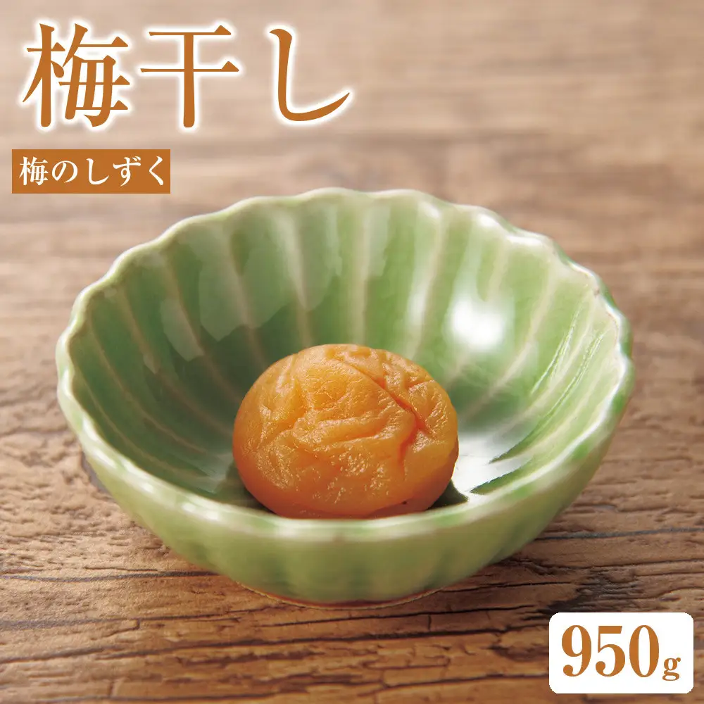 梅のしずく（塩分約3.5%）950g
