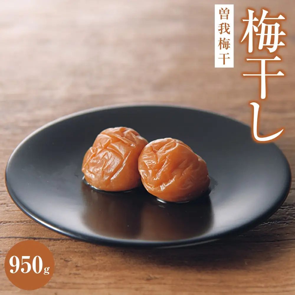 曽我梅干(塩度約9%）950g