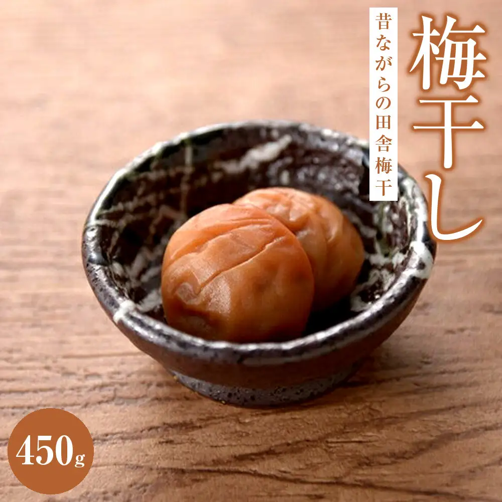 昔ながらの田舎梅干（塩分約20％）