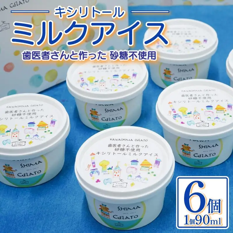 アイス キシリトール ミルクアイス 6個 90ml 砂糖不使用