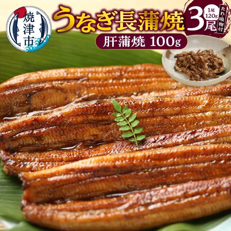 うなぎ120ｇ長蒲焼×3、肝蒲焼100ｇ×1、たれ（山椒）、吸物セット (a20-445)