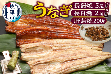 うなぎ120ｇ長蒲焼×5、うなぎ長白焼110ｇ×2、肝蒲焼100ｇ×2、たれ（山椒付）、吸物セット (a44-006)
