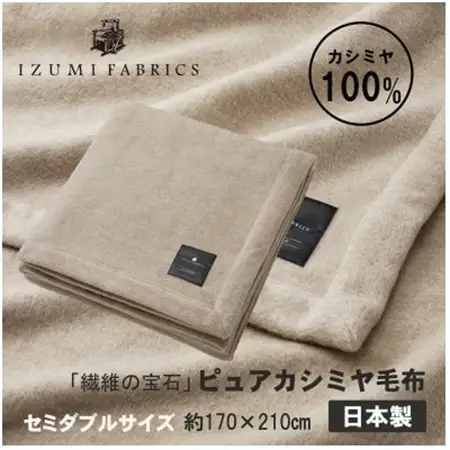 【セミダブル】ピュアカシミヤ毛布【1638916】