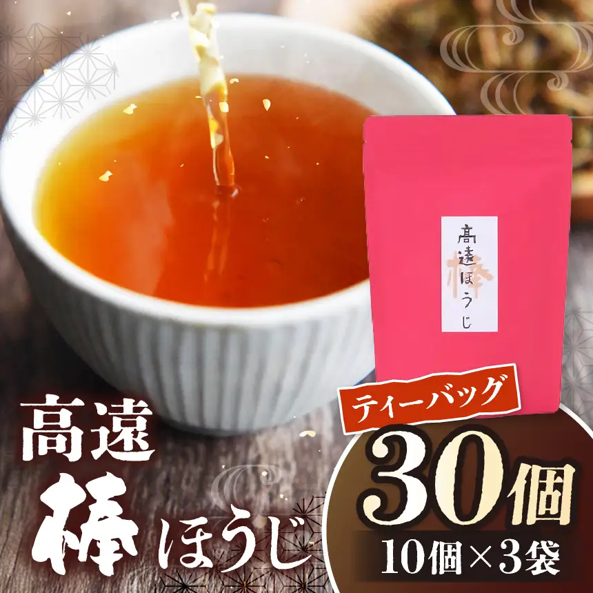 高遠棒ほうじ　ティーバッグ5g×10p×3袋【008-43】