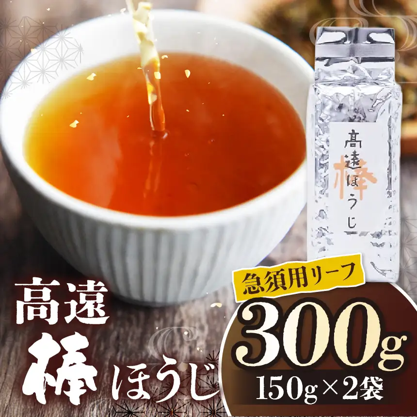 高遠棒ほうじ　急須用リーフ　150g×2袋【007-90】