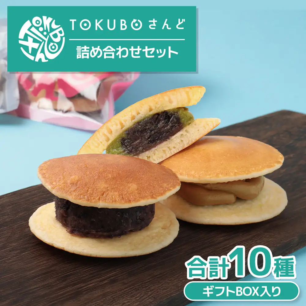 TOKUBOさんど 10種詰め合わせ（化粧箱入り） 焼き菓子 洋菓子 お菓子 ギフト スイーツ ホットケーキ さんど  E016