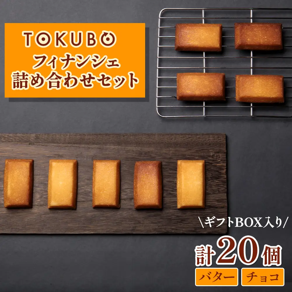 TOKUBOフィナンシェとチョコフィナンシェ詰め合わせ 計20個（化粧箱入り） 焼き菓子 洋菓子 お菓子 ギフト スイーツ フィナンシェ フィナンシェギフト  E017