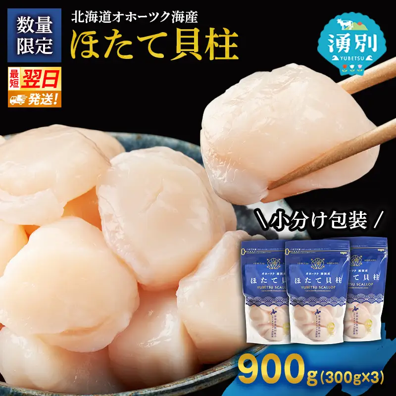 最短当日発送 湧別沖 ほたて貝柱 300g×3パック ほたて