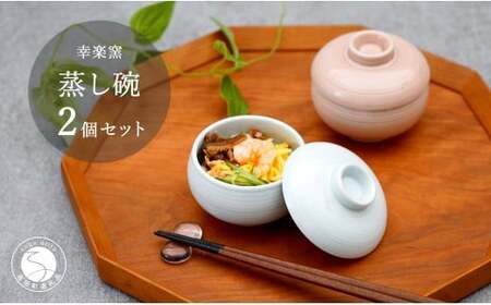 有田焼 千福鈴（せんぷくりん）茶碗蒸し碗 白磁と薄桜釉 ペア セット 【 幸楽窯 / YUIKA Lab 】 紅白器 お祝い 蓋物 食器 cp027