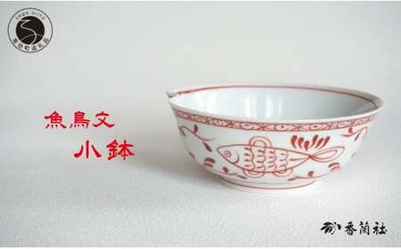 有田焼 魚鳥文小鉢 【 香蘭社 】 赤絵 シリーズ 手描き 普段使い 煮物 鍋 サラダ デザート 小鉢 食器 ab033