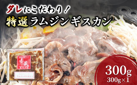タレにこだわり！ 特撰ラムジンギスカン 300g ラム ジンギスカン