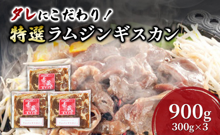 タレにこだわり！ 特撰ラムジンギスカン 計900g (300g × 3個)