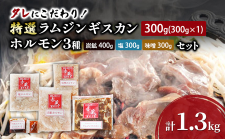 タレにこだわり！ 特撰ラムジンギスカン 300g ホルモン 3種 (炭鉱 400g 塩 300g 味噌 300g) セット 計1.3kg