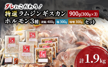 タレにこだわり！ 特撰ラムジンギスカン 900g (300g × 3個) ホルモン 3種 (炭鉱 400g 塩 300g 味噌 300g) セット 計1.9kg