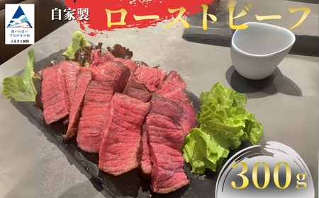 自家製ローストビーフ 300ｇ ローストビーフ