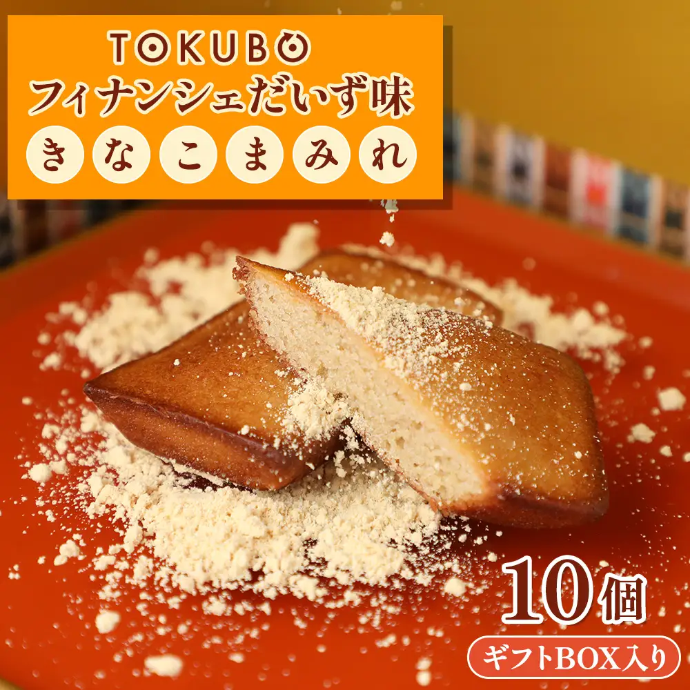 TOKUBOフィナンシェ だいず味「きなこまみれ」10個（化粧箱入り） 焼き菓子 洋菓子 お菓子 ギフト スイーツ フィナンシェ フィナンシェギフト  E018