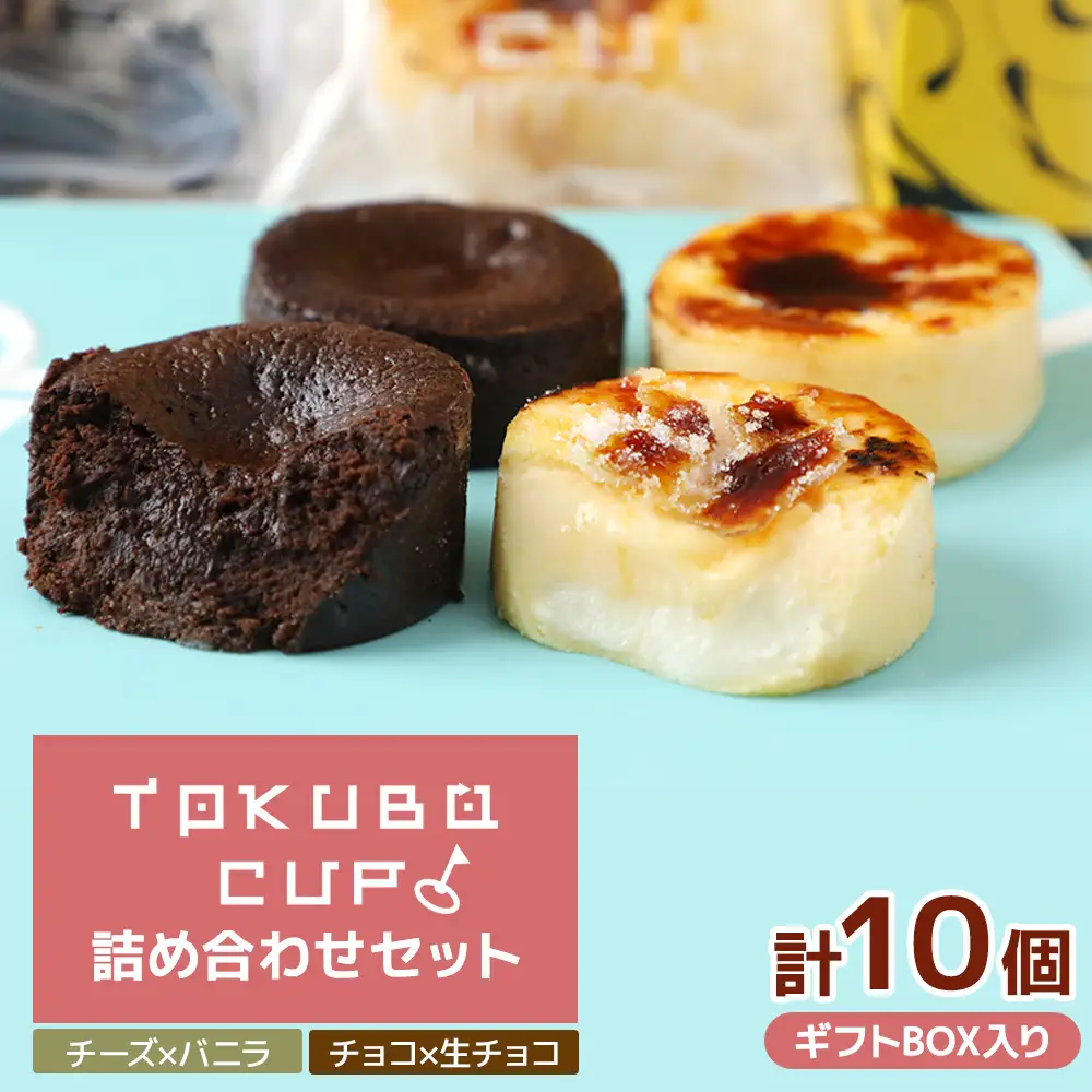 TOKUBOCUP「チーズ×バニラ」「チョコ×生チョコ」計10個（化粧箱入り） 焼き菓子 洋菓子 お菓子 ギフト スイーツ チーズケーキ チョコケーキ カップケーキ ミニケーキ  E019