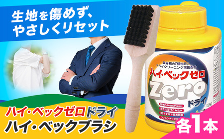 ハイ・ベックゼロドライ (1100g) 1本 ハイ・ベックブラシ 1本 株式会社サンワード《30日以内に出荷予定(土日祝除く)》熊本県 御船町 洗濯洗剤 洗剤 ドライ ドライマーク 自宅 クリーニング コート スーツ ブラシ お洒落着 送料無料