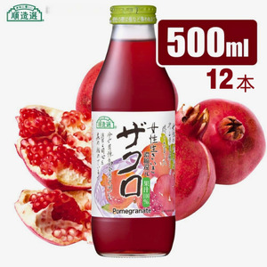 【砂糖不使用】 順造選 ザクロジュース（濃縮還元果汁100％）500ml × 12本 ［MK06］// 果汁飲料 果物ジュース 100％ジュース ストレート 無加糖 無香料 着色料不使用 保存料不使用 健康 美容