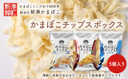 【射水市】【射水のおいしい食品】【海鮮】かまぼこチップス 5個入りボックス ※離島への配送不可
