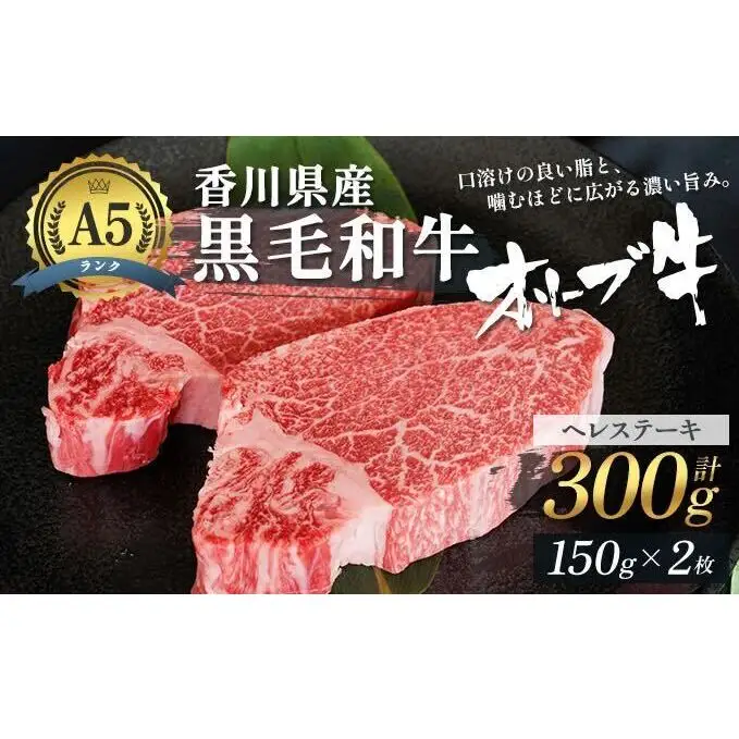 「期間限定」香川県産黒毛和牛オリーブ牛「ヘレステーキ 150g×2枚」数量限定 フィレステーキ お肉 牛肉