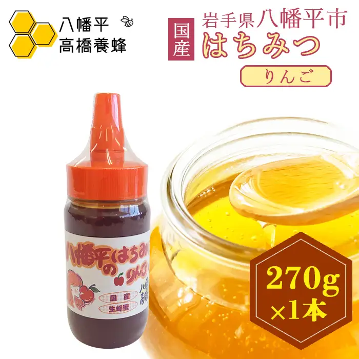 【 国産純粋はちみつ 】 りんご蜂蜜 270g × 1本 ／ 林檎 りんご蜜 リンゴ アップル はちみつ ハチミツ ハチ蜜 ハニー 国産 国内産 日本産 岩手県産 八幡平市産 家庭用 自家用 プレゼント ボトル 長期保存 産地直送 おすすめ【八幡平高橋養蜂】