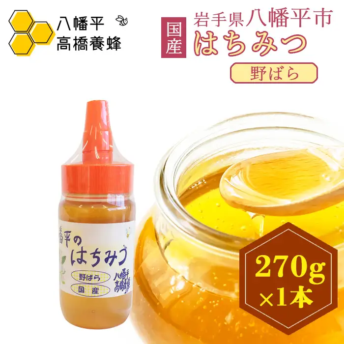 【 国産純粋はちみつ 】 野ばら 蜂蜜 270g ×1 本／ 野バラ のばら ばら バラ 薔薇 はちみつ ハチミツ ハチ蜜 ハニー 国産 国内産 日本産 岩手県産 八幡平市産 家庭用 自家用 プレゼント ボトル 長期保存 産地直送 おすすめ【八幡平高橋養蜂】