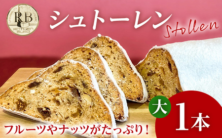シュトーレン 大 × 1本 シュトレン スパイス控えめ 520～560g 約23cm×10.5cm ドライフルーツ ナッツ 菓子 お菓子 焼き菓子 パン スイーツ デザート クリスマス バター 粉糖 冷蔵 お取り寄せ 取り寄せ 【2026年11月以降順次発送予定】