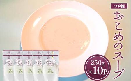 おこめのスープつや姫 (250g×計10袋) 『欧風レストラン 西洋葡萄』 山形県 南陽市 [2358]