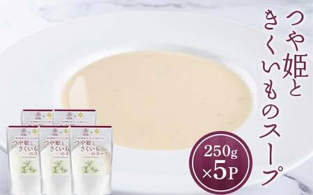 つや姫ときくいものスープ (250g×5袋) 『欧風レストラン 西洋葡萄』 山形県 南陽市 [2359]