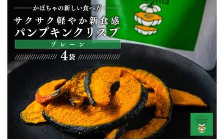 パンプキンクリスプ（プレーン）【パンプキン クリスプ スナック お菓子 おやつ デザート スイーツ かぼちゃ サクサク 鹿嶋市 茨城県】（KEB-001）