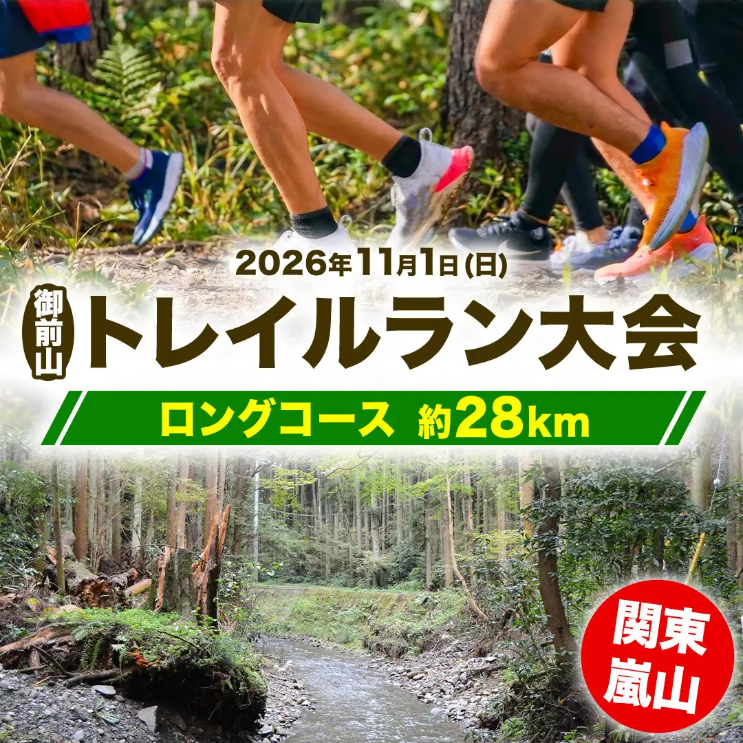 関東嵐山 第11回 御前山トレイルラン大会＜ロングコース/約28km＞ (AO001)
