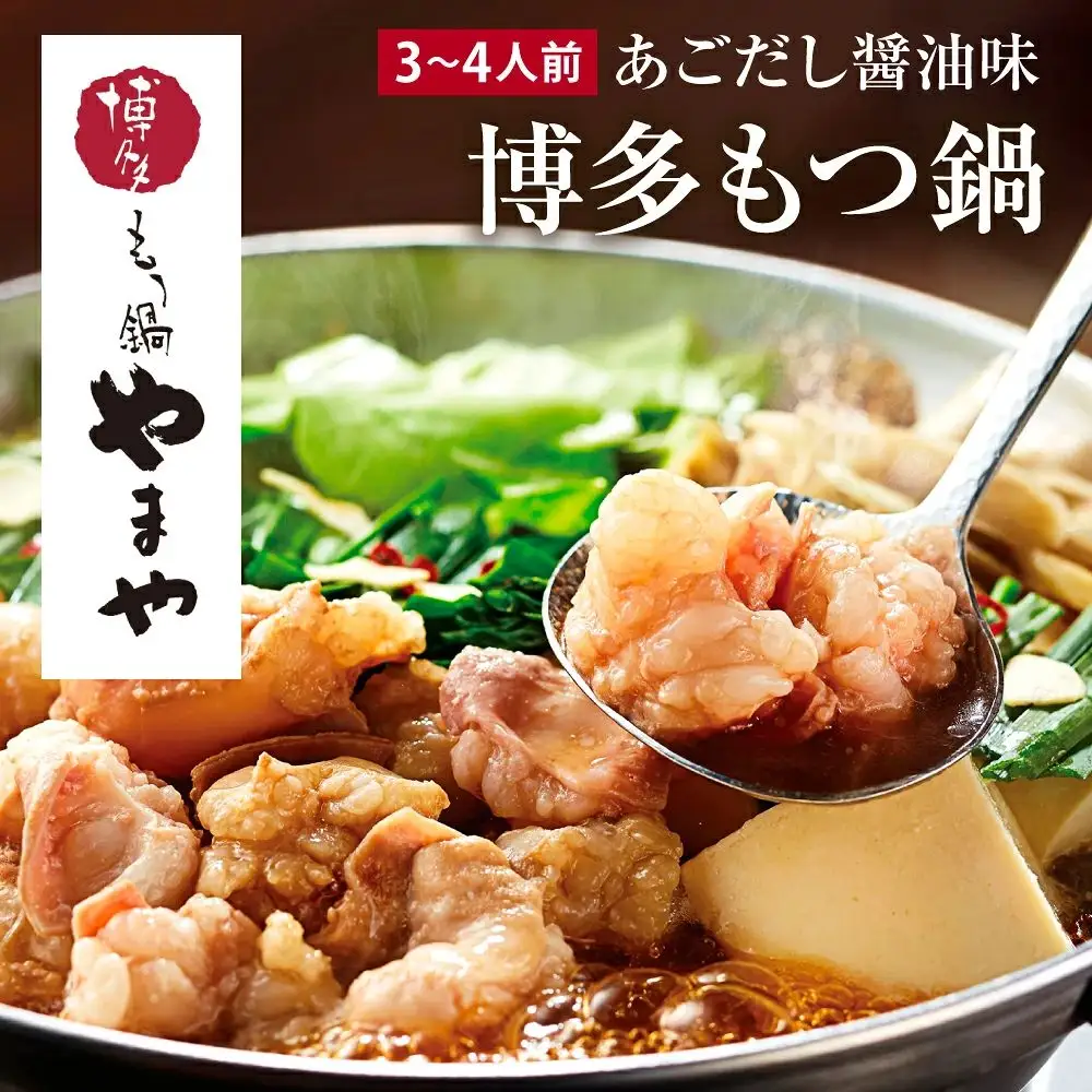 博多もつ鍋やまや もつ鍋セット あごだし醤油味（3-4人前）【やまや】_HA1700