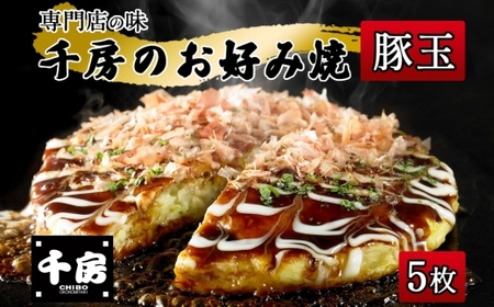 お好み焼き 豚玉 セット 200g×5枚 計1000g ソース付き 千房 大阪 64-05