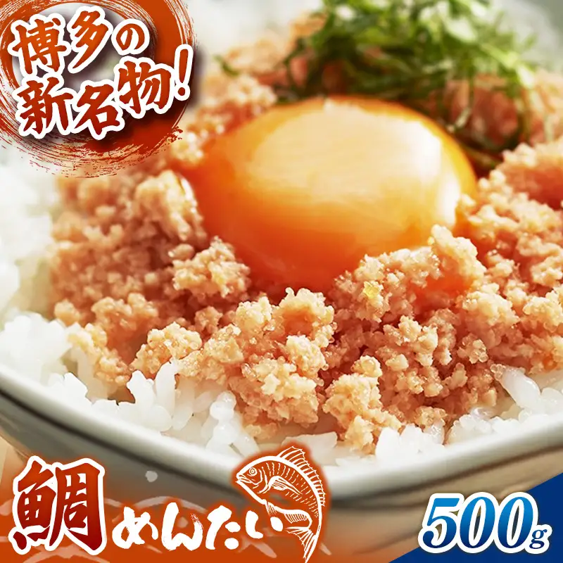 博多の新名物 たいめんたい 500g【めんたい たい たいめんたい 博多 博多名物 筑前町 福岡 おすすめ ふるさと納税 送料無料 FL183】【202610】