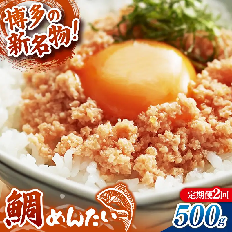 【定期便2回】博多の新名物 たいめんたい 500g【めんたい たい たいめんたい 博多 博多名物 筑前町 福岡 おすすめ ふるさと納税 送料無料 FL184】【202610】