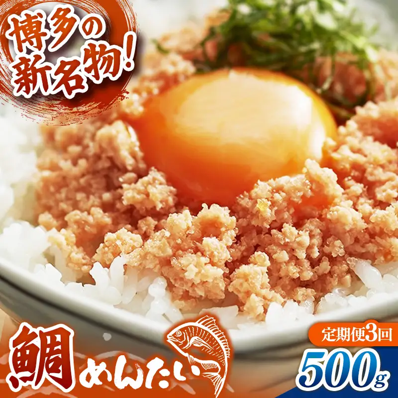 【定期便3回】博多の新名物 たいめんたい 500g【めんたい たい たいめんたい 博多 博多名物 筑前町 福岡 おすすめ ふるさと納税 送料無料 FL185】【202610】