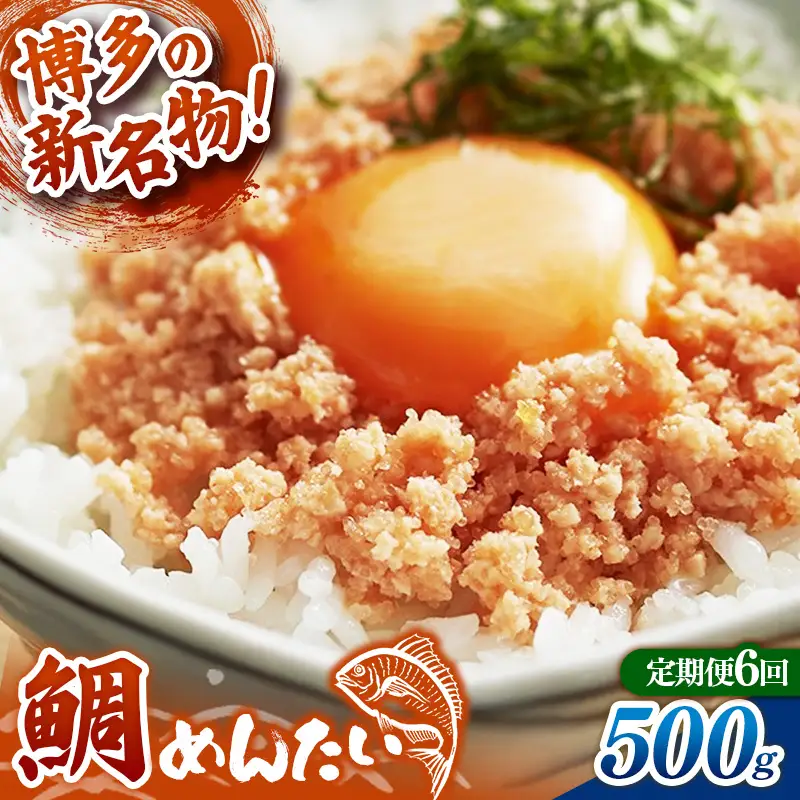 【定期便6回】博多の新名物 たいめんたい 500g【めんたい たい たいめんたい 博多 博多名物 筑前町 福岡 おすすめ ふるさと納税 送料無料 FL186】【202610】