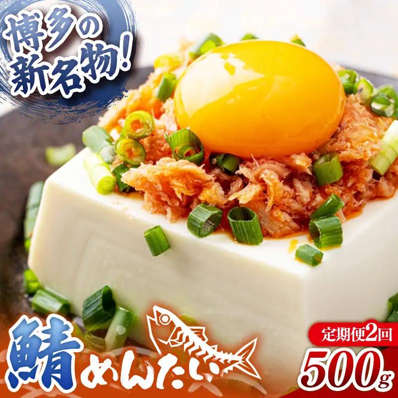 【定期便2回】博多の新名物 さばめんたい 500g【めんたい さば さばめんたい 博多 博多名物 筑前町 福岡 おすすめ ふるさと納税 送料無料 FL188】【202610】