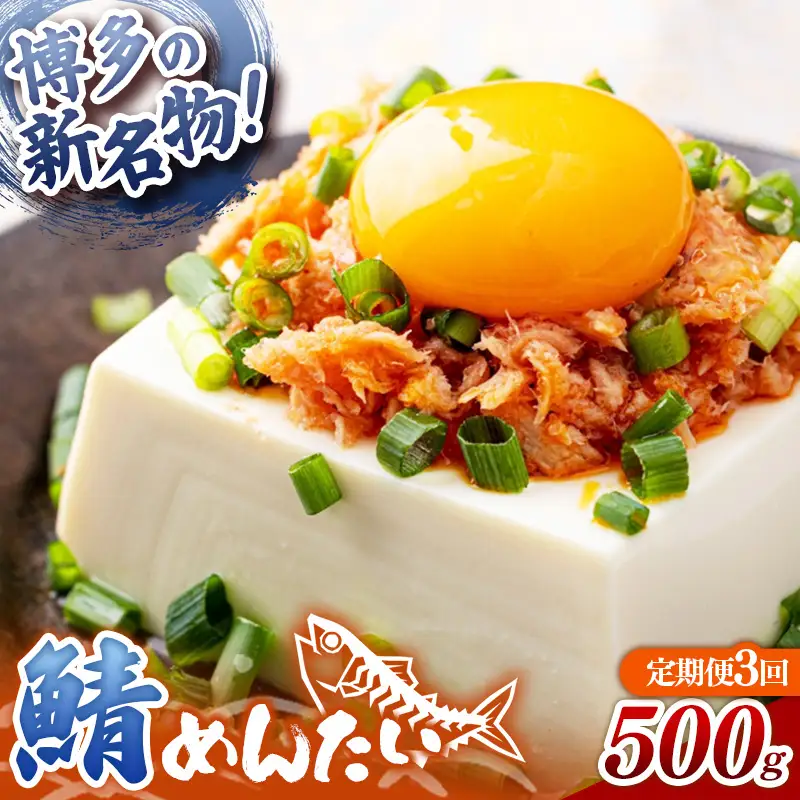 【定期便3回】博多の新名物 さばめんたい 500g【めんたい さば さばめんたい 博多 博多名物 筑前町 福岡 おすすめ ふるさと納税 送料無料 FL189】【202610】