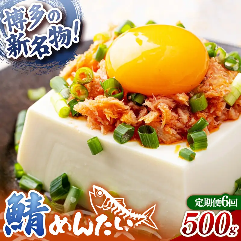 【定期便6回】博多の新名物 さばめんたい 500g【めんたい さば さばめんたい 博多 博多名物 筑前町 福岡 おすすめ ふるさと納税 送料無料 FL190】【202610】