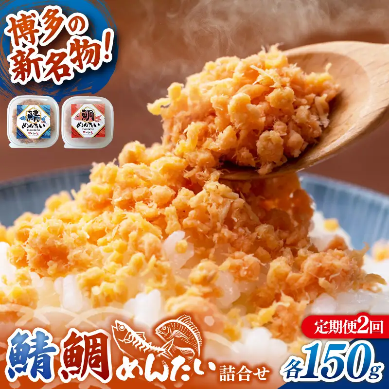 【定期便2回】博多の新名物 さばめんたいとたいめんたいの詰合せ 150g×各1個（合計300g）【めんたい 鯖 さばめんたい 鯛 たいめんたい 博多 博多名物 筑前町 福岡 おすすめ ふるさと納税 送料無料 FL192】【202610】