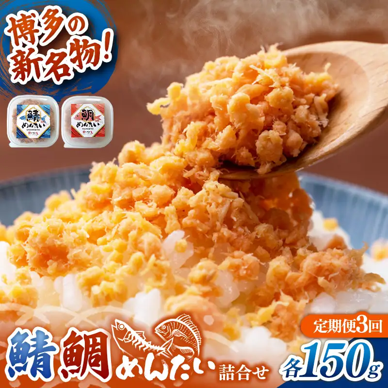 【定期便3回】博多の新名物 さばめんたいとたいめんたいの詰合せ 150g×各1個（合計300g）【めんたい 鯖 さばめんたい 鯛 たいめんたい 博多 博多名物 筑前町 福岡 おすすめ ふるさと納税 送料無料 FL193】【202610】