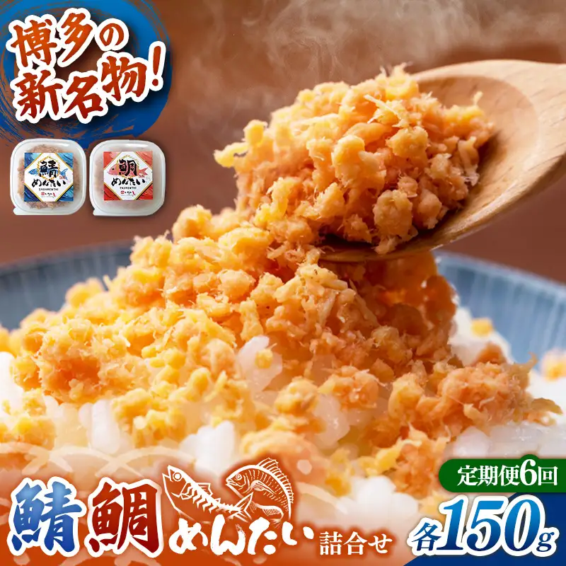 【定期便6回】博多の新名物 さばめんたいとたいめんたいの詰合せ 150g×各1個（合計300g）【めんたい 鯖 さばめんたい 鯛 たいめんたい 博多 博多名物 筑前町 福岡 おすすめ ふるさと納税 送料無料 FL194】【202610】
