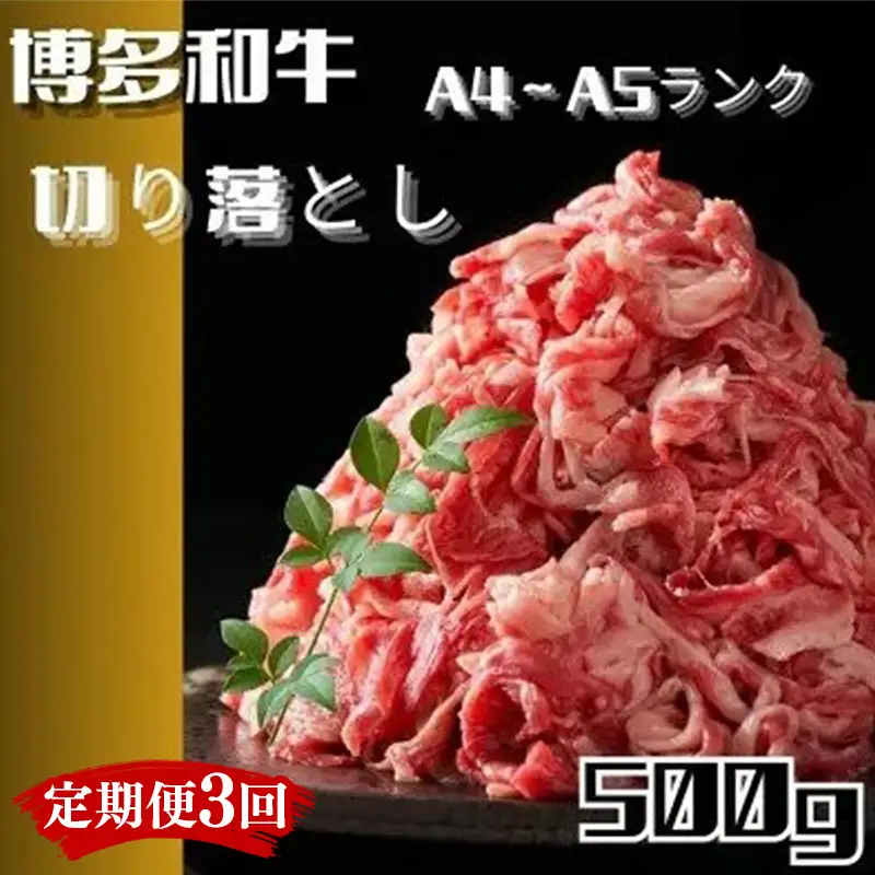 【定期便3回】博多和牛A4ランク以上切り落とし　訳あり!　500g【牛肉 肉 牛 和牛 博多和牛 ブランド牛 切り落とし 訳あり 使いやすい 便利  A4 ランク冷凍 おすすめ 筑前町 ふるさと納税 送料無料 FL201】