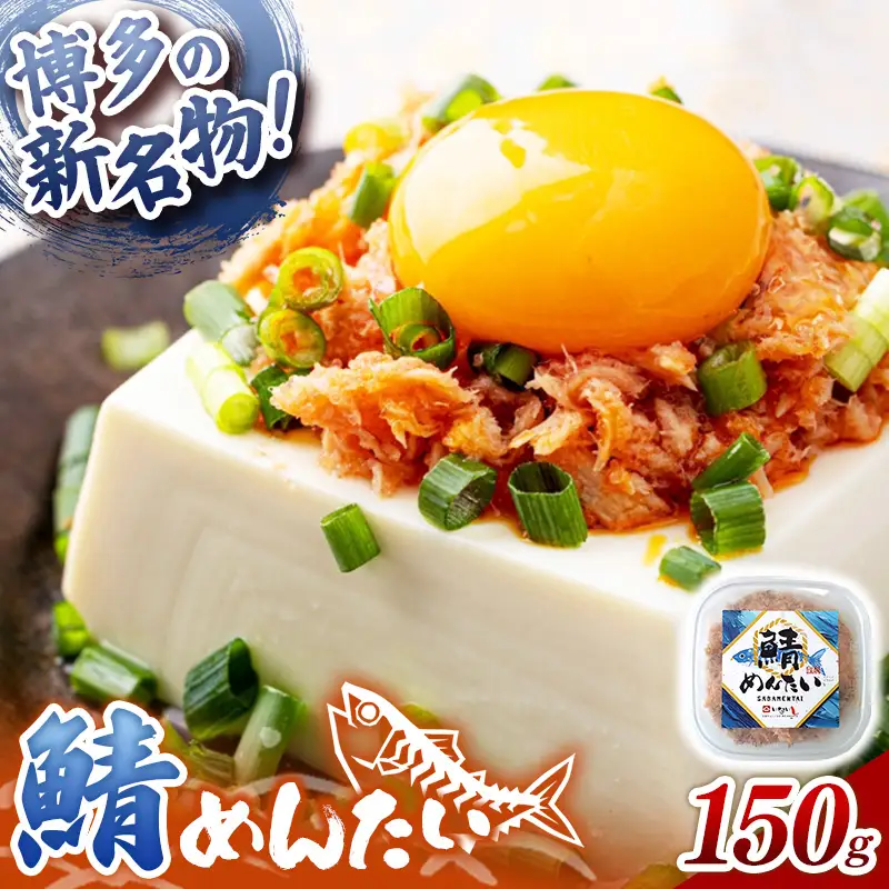 博多の新名物 さばめんたい 150g【めんたい 鯖 さばめんたい 博多 博多名物 福岡 筑前町 ふるさと納税 送料無料 FL204】