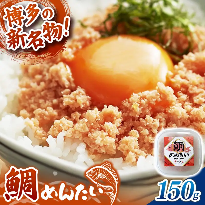 博多の新名物 たいめんたい 150g【めんたい 鯛 たいめんたい 博多 博多名物 福岡 筑前町 ふるさと納税 送料無料 FL205】