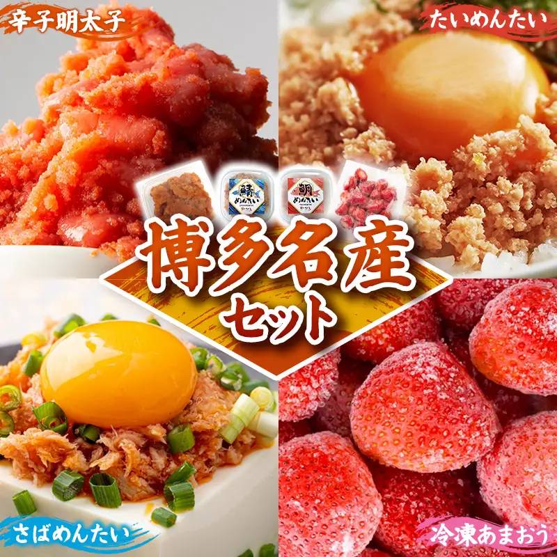 博多名産【辛子明太子と冷凍あまおう】博多新名物【鯛明太と鯖明太】セットA【明太子 辛子明太子 めんたいこ あまおう 冷凍 博多 博多名物 セット 福岡県 筑前町 ふるさと納税 送料無料 FL206】【202610】