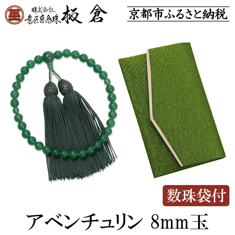 【意匠京念珠板倉】京念珠 女性用 アベンチュリン 8mm玉(数珠袋付)［ 京都 数珠 念珠 人気 おすすめ 証明書付 京都府伝統産業優秀技術 お取り寄せ 通販 送料無料 ふるさと納税 ］